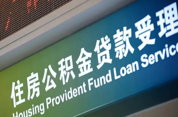 庆阳公积金一次性提（一次性提公积金的条件）